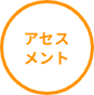 アセスメント