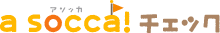 アソッカチェック