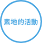 素地的活動