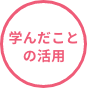 学んだことの活用
