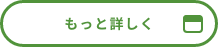 もっと詳しく