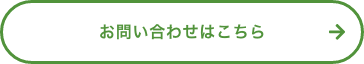 お問い合わせはこちら