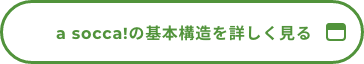 a socca!の基本構造を詳しく見る