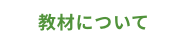 教材について