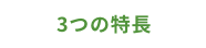 ３つの特徴