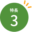 特徴３