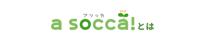 アソッカとは